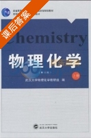 物理化学 第二版 上册 课后答案 (武汉大学物理化学教研组) - 封面
