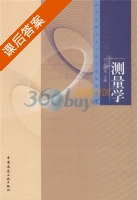 测量学 课后答案 (赵同龙) - 封面