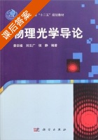 物理光学导论 课后答案 (姜宗福) - 封面