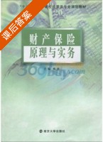 财产保险原理与实务 课后答案 (杨波) - 封面