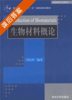 生物材料概论 课后答案 (冯庆玲) - 封面