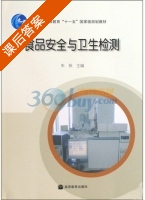 食品安全与卫生检测 课后答案 (朱珠) - 封面