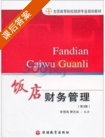 饭店财务管理 第三版 课后答案 (宋雪鸣 费志冰) - 封面
