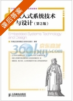 嵌入式系统技术与设计 第二版 课后答案 (刘洪涛 苗德行) - 封面