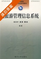 新编旅游管理信息系统 课后答案 (杜文才 胡涛) - 封面