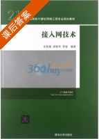 接入网技术 课后答案 (余智豪) - 封面