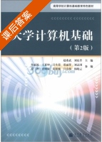大学计算机基础 第二版 课后答案 (赵希武 刘东升) - 封面