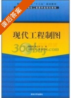 现代工程制图 课后答案 (董黎君 董黎君) - 封面