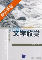 文学欣赏 课后答案 (胡山林) - 封面