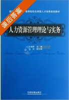 人力资源管理理论与实务 课后答案 (文建秀) - 封面