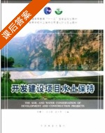 开发建设项目水土保持 课后答案 (贺康宁) - 封面