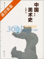 中国美术史 第二版 课后答案 (李福顺) - 封面