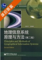 地理信息系统原理与方法 第二版 课后答案 (吴信才) - 封面