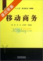 移动商务 课后答案 (周苏) - 封面