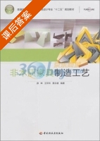 非木质家具制造工艺 课后答案 (薛坤) - 封面