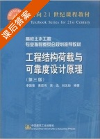工程结构荷载与可靠度设计原理 第三版 课后答案 (李国强 黄宏伟) - 封面