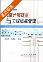 网络计划技术与工程进度管理 课后答案 (姚玉玲 刘靖伯) - 封面