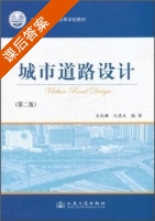 城市道路设计 第二版 课后答案 (吴瑞麟) - 封面