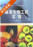 病毒生物工程实验 课后答案 (朱帆) - 封面