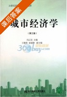 城市经济学 第三版 课后答案 (冯云廷) - 封面