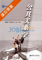 公共关系学 课后答案 (黄忠怀) - 封面