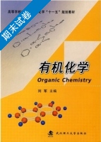 有机化学 期末试卷及答案) - 封面
