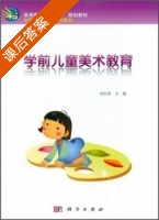 学前儿童美术教育 课后答案 (高红星) - 封面