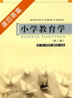 小学教育学 第二版 课后答案 (黄济 劳凯声) - 封面