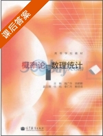 概率论与数理统计 课后答案 (魏广华 徐鹤卿) - 封面