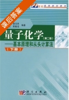 量子化学 基本原理和从头计算法 第二版 下册 课后答案 (徐光宪 黎乐民) - 封面