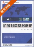 机械制造基础概论 课后答案 (付平) - 封面