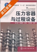 压力容器与过程设备 课后答案 (喻九阳 徐建民) - 封面