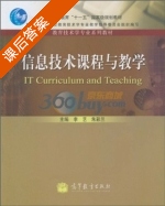 信息技术课程与教学 课后答案 (李艺 朱彩兰) - 封面
