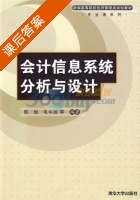 会计信息系统分析与设计 课后答案 (陈旭 毛华扬) - 封面