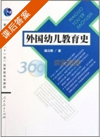 外国幼儿教育史 课后答案 (杨汉麟) - 封面