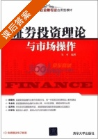 证券投资理论与市场操作 课后答案 (吴可) - 封面