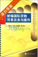 新编国际货物贸易实务与操作 第二版 课后答案 (万晓兰) - 封面
