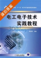 电工电子技术实践教程 课后答案 (袁桂慈) - 封面