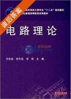 电路理论 课后答案 (王宏远 张年凤) - 封面