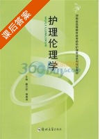 护理伦理学 课后答案 (魏万宏 杨春香) - 封面