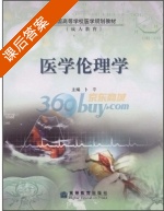 医学伦理学 课后答案 (卜平) - 封面