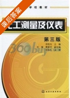化工测量及仪表 第三版 课后答案 (范玉久 陈忧先) - 封面