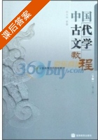 中国古代文学教程 第二版 下册 课后答案 (于非) - 封面