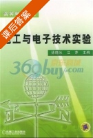 电工与电子技术实验 课后答案 (徐晓冰 江萍) - 封面