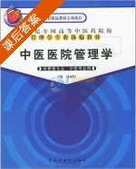 中医医院管理学 课后答案 (赵丽娟) - 封面