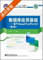 基于Visual FoxPro9.0 第二版 课后答案 (王衍) - 封面