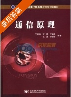 通信原理 课后答案 (王素珍) - 封面