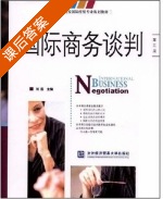 国际商务谈判 第三版 课后答案 (刘园) - 封面