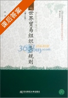 世界贸易组织 wto 规则 第三版 课后答案 (战勇) - 封面