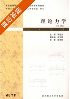理论力学 课后答案 (蒋沧如) - 封面